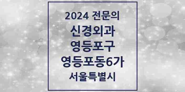 2024 영등포동6가 신경외과 전문의 의원·병원 모음 1곳 | 서울특별시 영등포구 추천 리스트