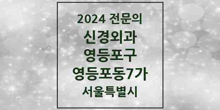 2024 영등포동7가 신경외과 전문의 의원·병원 모음 1곳 | 서울특별시 영등포구 추천 리스트