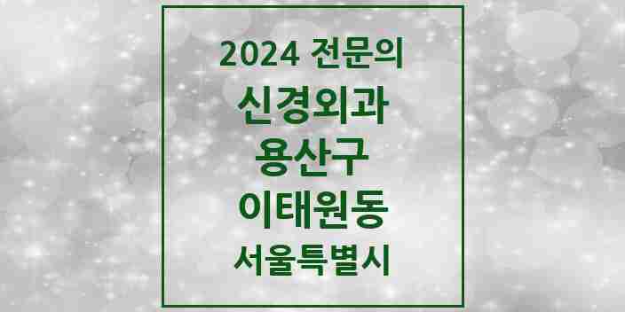 2024 이태원동 신경외과 전문의 의원·병원 모음 1곳 | 서울특별시 용산구 추천 리스트