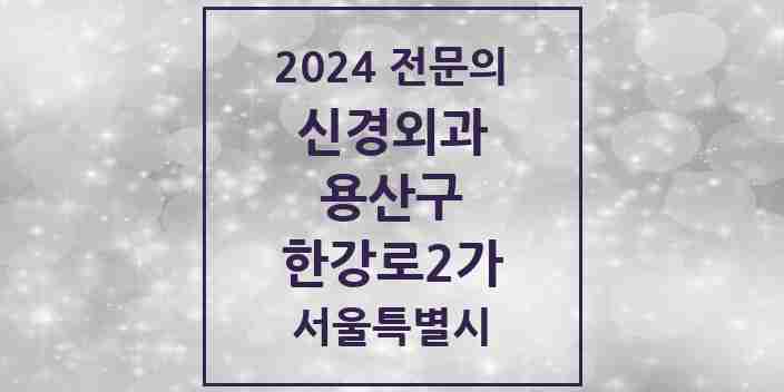 2024 한강로2가 신경외과 전문의 의원·병원 모음 1곳 | 서울특별시 용산구 추천 리스트