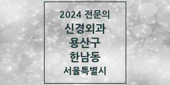 2024 한남동 신경외과 전문의 의원·병원 모음 1곳 | 서울특별시 용산구 추천 리스트