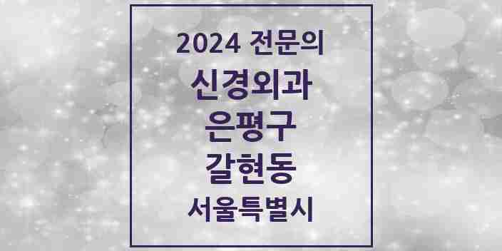 2024 갈현동 신경외과 전문의 의원·병원 모음 | 서울특별시 은평구 리스트