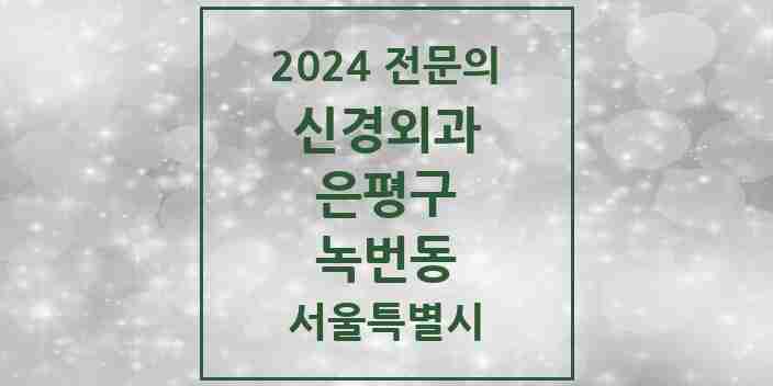 2024 녹번동 신경외과 전문의 의원·병원 모음 | 서울특별시 은평구 리스트