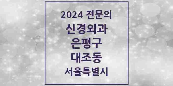 2024 대조동 신경외과 전문의 의원·병원 모음 | 서울특별시 은평구 리스트