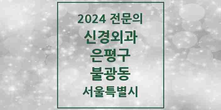 2024 불광동 신경외과 전문의 의원·병원 모음 | 서울특별시 은평구 리스트