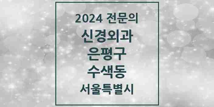 2024 수색동 신경외과 전문의 의원·병원 모음 | 서울특별시 은평구 리스트