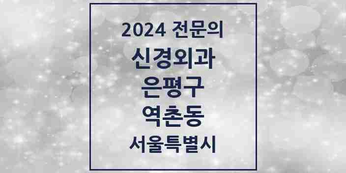 2024 역촌동 신경외과 전문의 의원·병원 모음 | 서울특별시 은평구 리스트