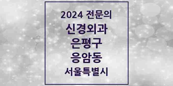 2024 응암동 신경외과 전문의 의원·병원 모음 | 서울특별시 은평구 리스트