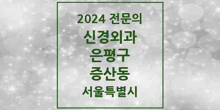 2024 증산동 신경외과 전문의 의원·병원 모음 1곳 | 서울특별시 은평구 추천 리스트