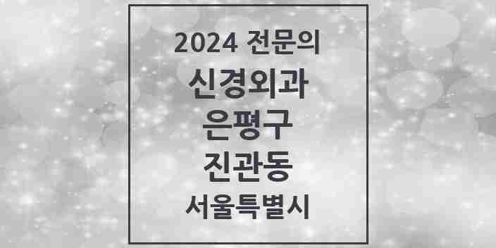 2024 진관동 신경외과 전문의 의원·병원 모음 | 서울특별시 은평구 리스트