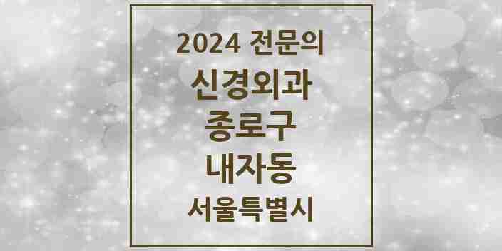 2024 내자동 신경외과 전문의 의원·병원 모음 | 서울특별시 종로구 리스트