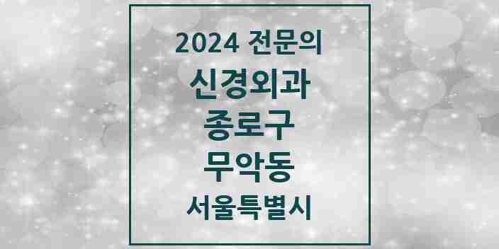 2024 무악동 신경외과 전문의 의원·병원 모음 | 서울특별시 종로구 리스트