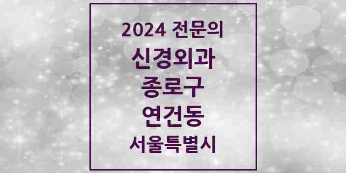 2024 연건동 신경외과 전문의 의원·병원 모음 | 서울특별시 종로구 리스트