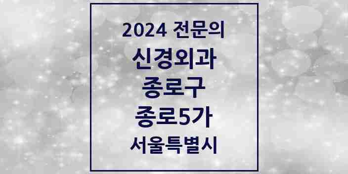 2024 종로5가 신경외과 전문의 의원·병원 모음 | 서울특별시 종로구 리스트