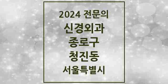 2024 청진동 신경외과 전문의 의원·병원 모음 | 서울특별시 종로구 리스트