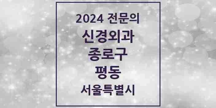 2024 평동 신경외과 전문의 의원·병원 모음 | 서울특별시 종로구 리스트