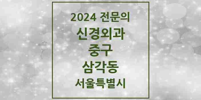 2024 삼각동 신경외과 전문의 의원·병원 모음 1곳 | 서울특별시 중구 추천 리스트