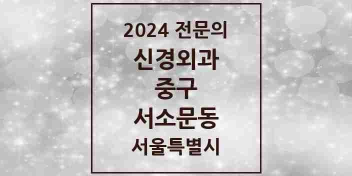 2024 서소문동 신경외과 전문의 의원·병원 모음 1곳 | 서울특별시 중구 추천 리스트