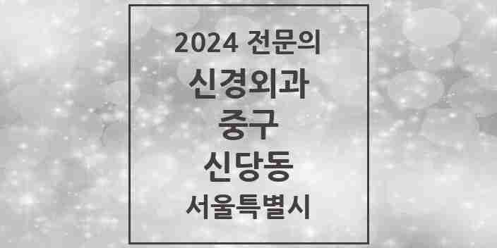 2024 신당동 신경외과 전문의 의원·병원 모음 2곳 | 서울특별시 중구 추천 리스트