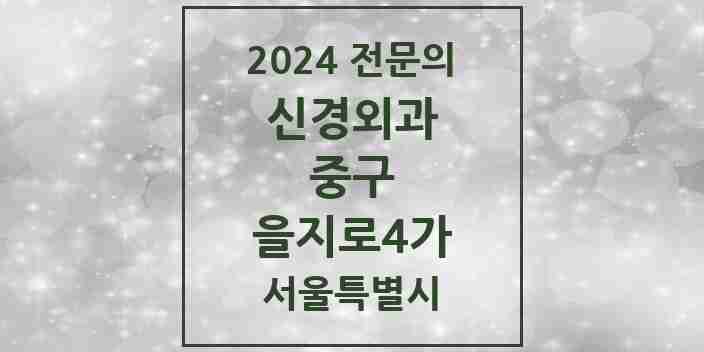 2024 을지로4가 신경외과 전문의 의원·병원 모음 1곳 | 서울특별시 중구 추천 리스트