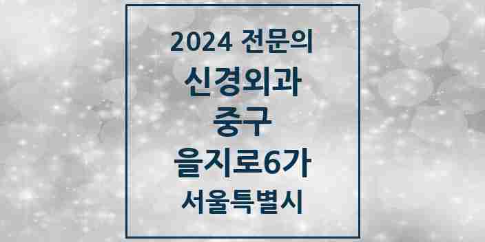 2024 을지로6가 신경외과 전문의 의원·병원 모음 1곳 | 서울특별시 중구 추천 리스트