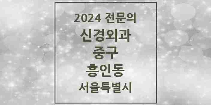 2024 흥인동 신경외과 전문의 의원·병원 모음 1곳 | 서울특별시 중구 추천 리스트