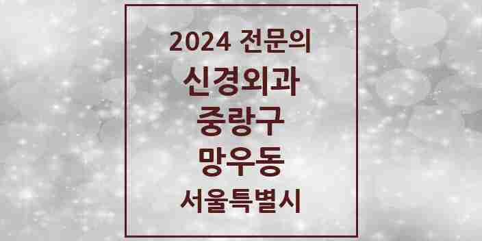 2024 망우동 신경외과 전문의 의원·병원 모음 | 서울특별시 중랑구 리스트