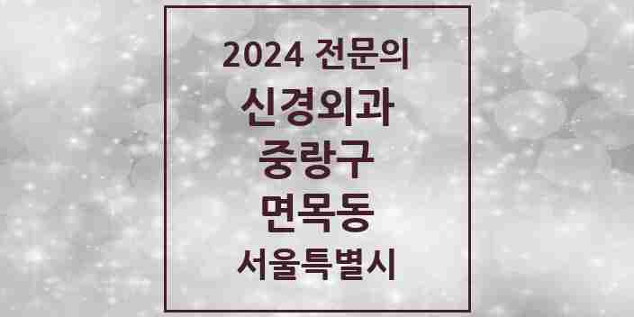 2024 면목동 신경외과 전문의 의원·병원 모음 | 서울특별시 중랑구 리스트