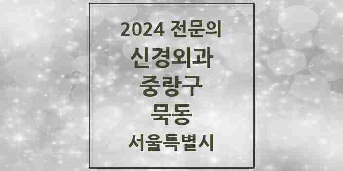 2024 묵동 신경외과 전문의 의원·병원 모음 | 서울특별시 중랑구 리스트