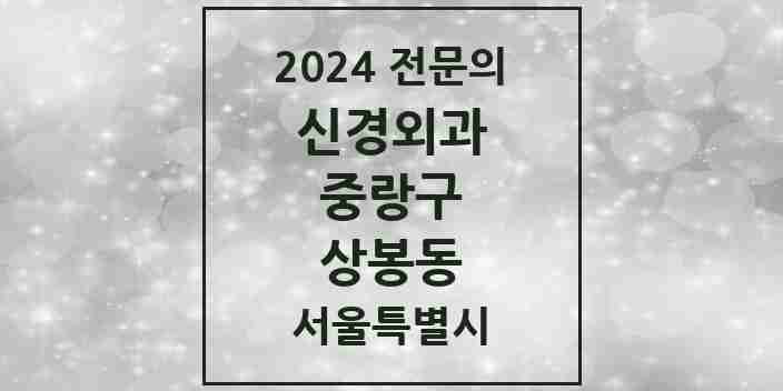 2024 상봉동 신경외과 전문의 의원·병원 모음 | 서울특별시 중랑구 리스트