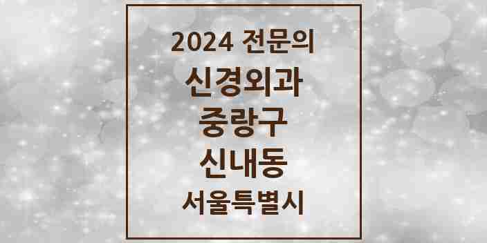 2024 신내동 신경외과 전문의 의원·병원 모음 | 서울특별시 중랑구 리스트