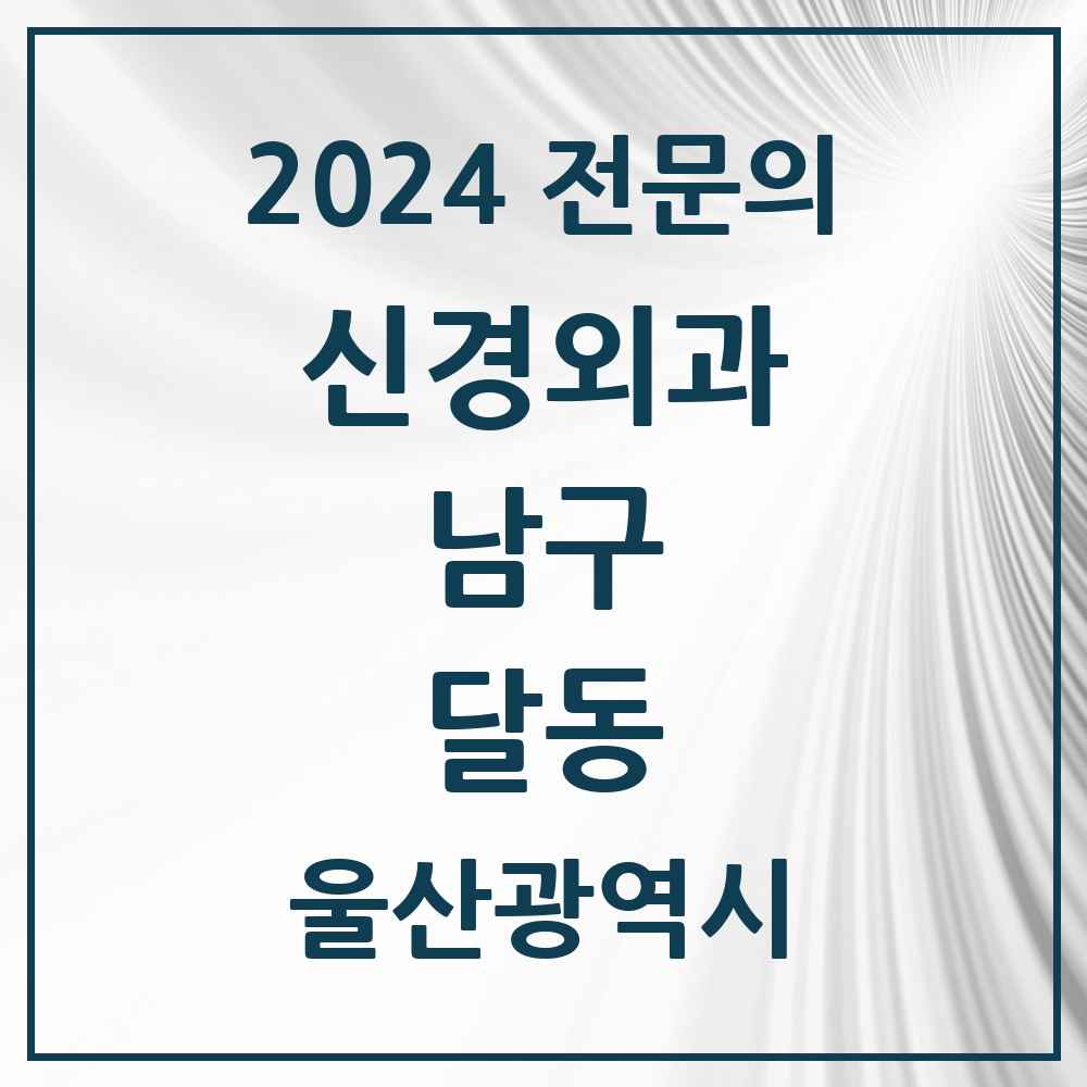 2024 달동 신경외과 전문의 의원·병원 모음 5곳 | 울산광역시 남구 추천 리스트