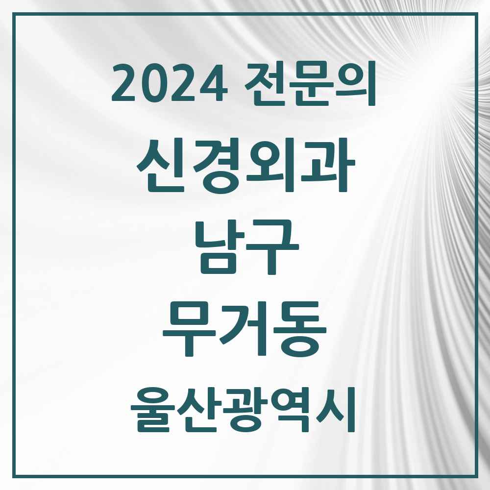 2024 무거동 신경외과 전문의 의원·병원 모음 2곳 | 울산광역시 남구 추천 리스트