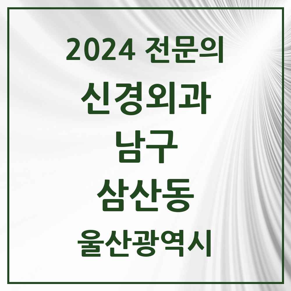 2024 삼산동 신경외과 전문의 의원·병원 모음 1곳 | 울산광역시 남구 추천 리스트