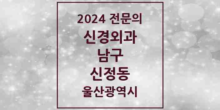 2024 신정동 신경외과 전문의 의원·병원 모음 4곳 | 울산광역시 남구 추천 리스트