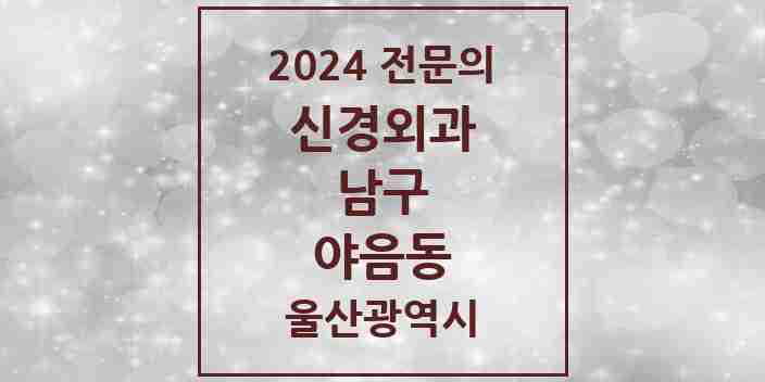 2024 야음동 신경외과 전문의 의원·병원 모음 1곳 | 울산광역시 남구 추천 리스트