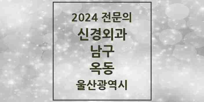 2024 옥동 신경외과 전문의 의원·병원 모음 1곳 | 울산광역시 남구 추천 리스트