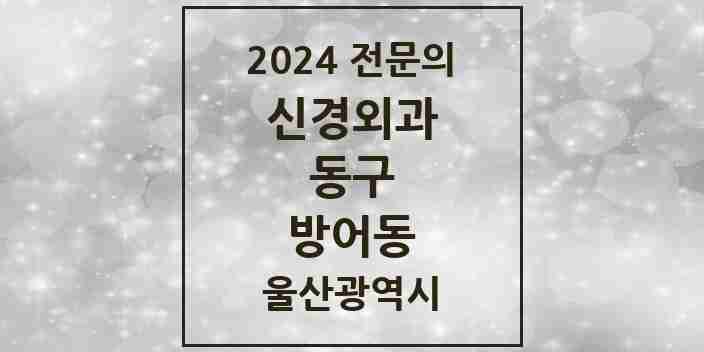 2024 방어동 신경외과 전문의 의원·병원 모음 1곳 | 울산광역시 동구 추천 리스트