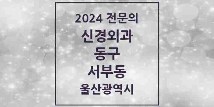 2024 서부동 신경외과 전문의 의원·병원 모음 1곳 | 울산광역시 동구 추천 리스트