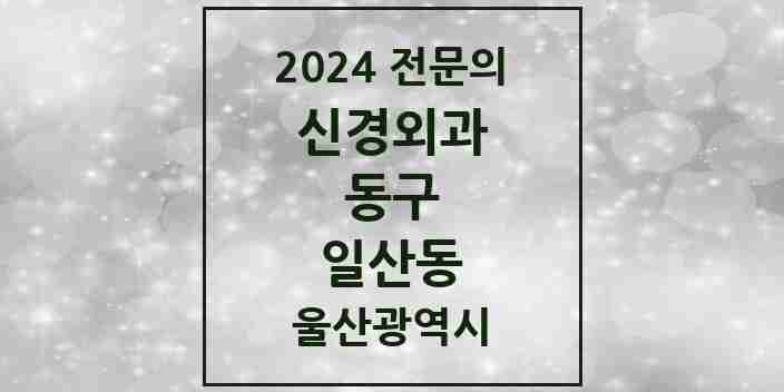 2024 일산동 신경외과 전문의 의원·병원 모음 1곳 | 울산광역시 동구 추천 리스트