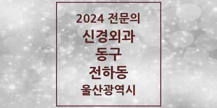 2024 전하동 신경외과 전문의 의원·병원 모음 3곳 | 울산광역시 동구 추천 리스트