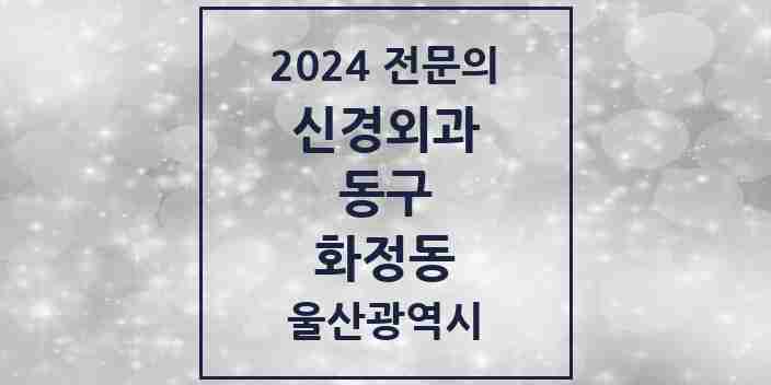 2024 화정동 신경외과 전문의 의원·병원 모음 1곳 | 울산광역시 동구 추천 리스트