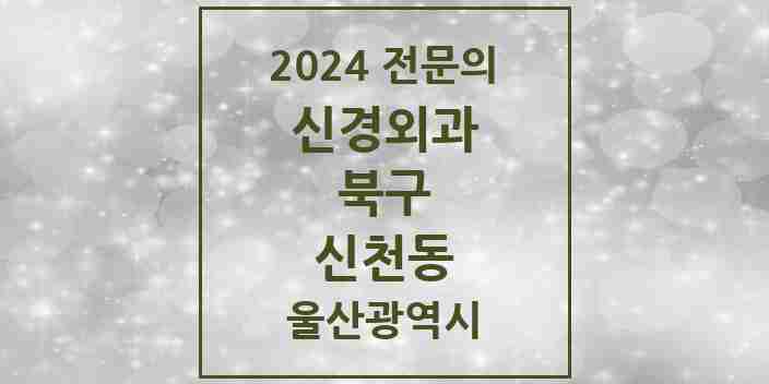 2024 신천동 신경외과 전문의 의원·병원 모음 1곳 | 울산광역시 북구 추천 리스트