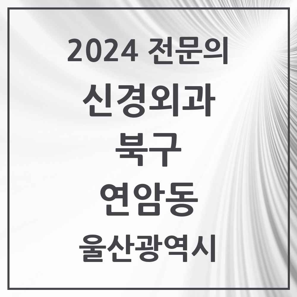 2024 연암동 신경외과 전문의 의원·병원 모음 1곳 | 울산광역시 북구 추천 리스트