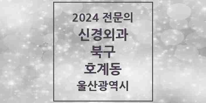 2024 호계동 신경외과 전문의 의원·병원 모음 2곳 | 울산광역시 북구 추천 리스트