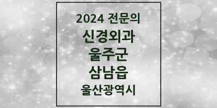 2024 삼남읍 신경외과 전문의 의원·병원 모음 1곳 | 울산광역시 울주군 추천 리스트