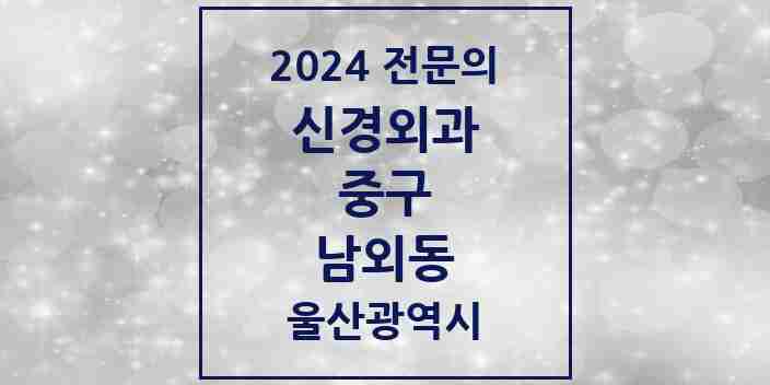 2024 남외동 신경외과 전문의 의원·병원 모음 1곳 | 울산광역시 중구 추천 리스트