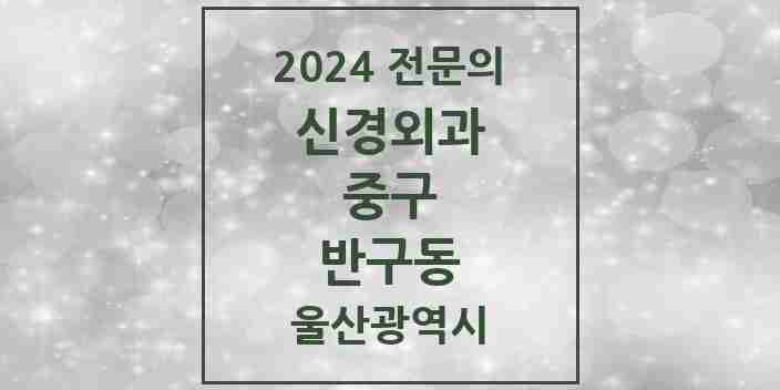 2024 반구동 신경외과 전문의 의원·병원 모음 1곳 | 울산광역시 중구 추천 리스트