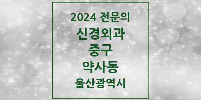 2024 약사동 신경외과 전문의 의원·병원 모음 1곳 | 울산광역시 중구 추천 리스트