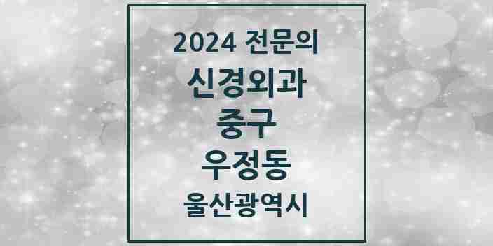 2024 우정동 신경외과 전문의 의원·병원 모음 1곳 | 울산광역시 중구 추천 리스트